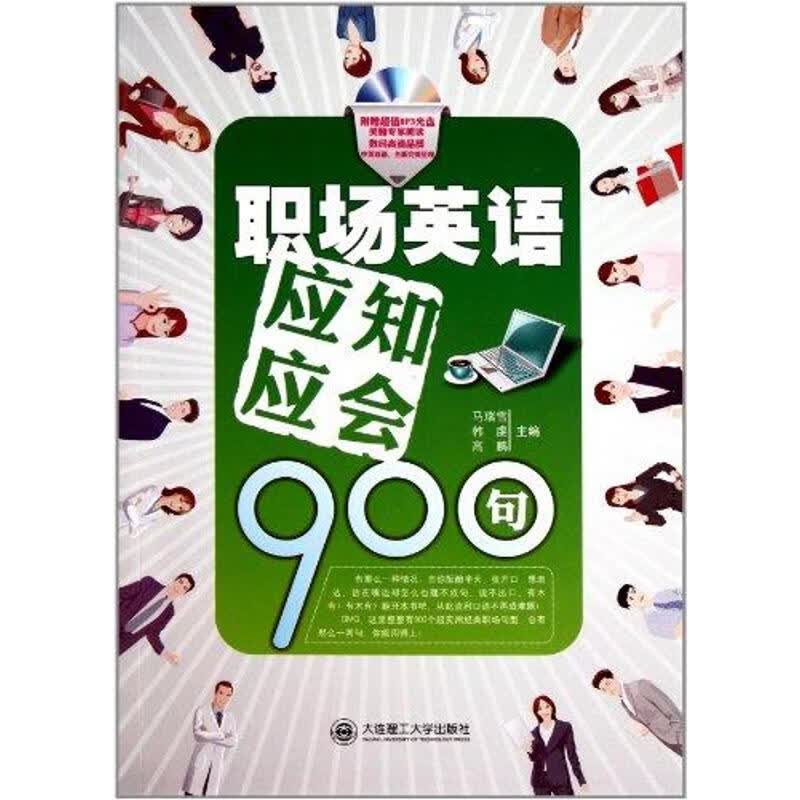 职场英语应知应会900句 马瑞雪 书籍