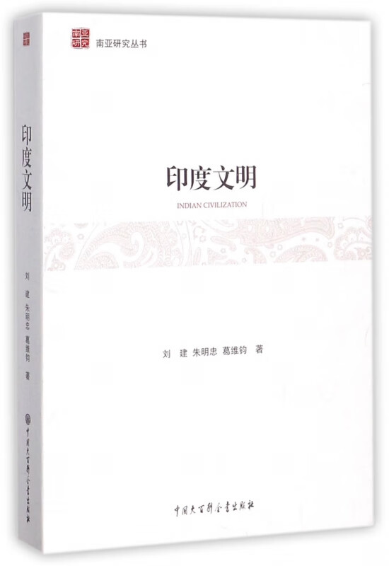 印度文明/南亚研究丛书