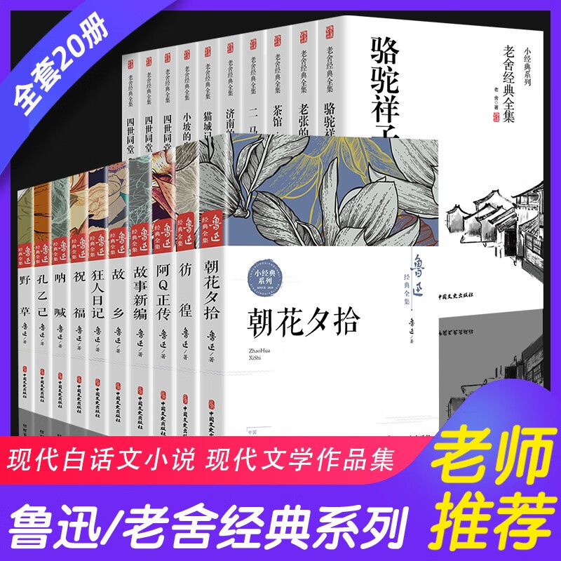 正版 鲁迅经典全集+老舍作品集共20册故乡朝花夕拾呐喊社戏正版经典野草孔乙己阿Q正传狂人日记故事新编