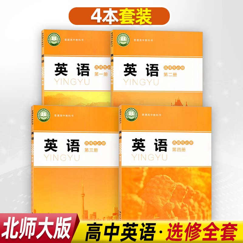 英语选择性必修第一册第二册第三册第四册高二高三英语书北师版英语