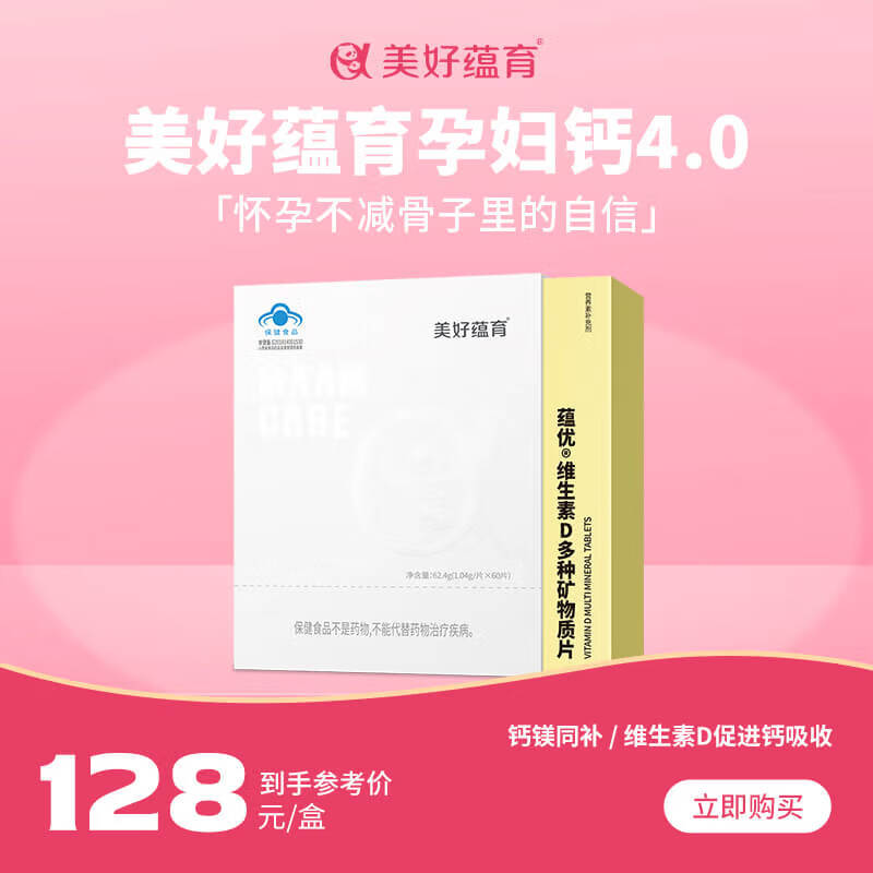 美好蕴育润康孕妇钙片维生素D片孕中后哺乳期多种矿物质营养补钙片60片 1盒【1个月用量】