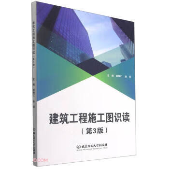 【新华正版】建筑工程施工图识读(第3版)