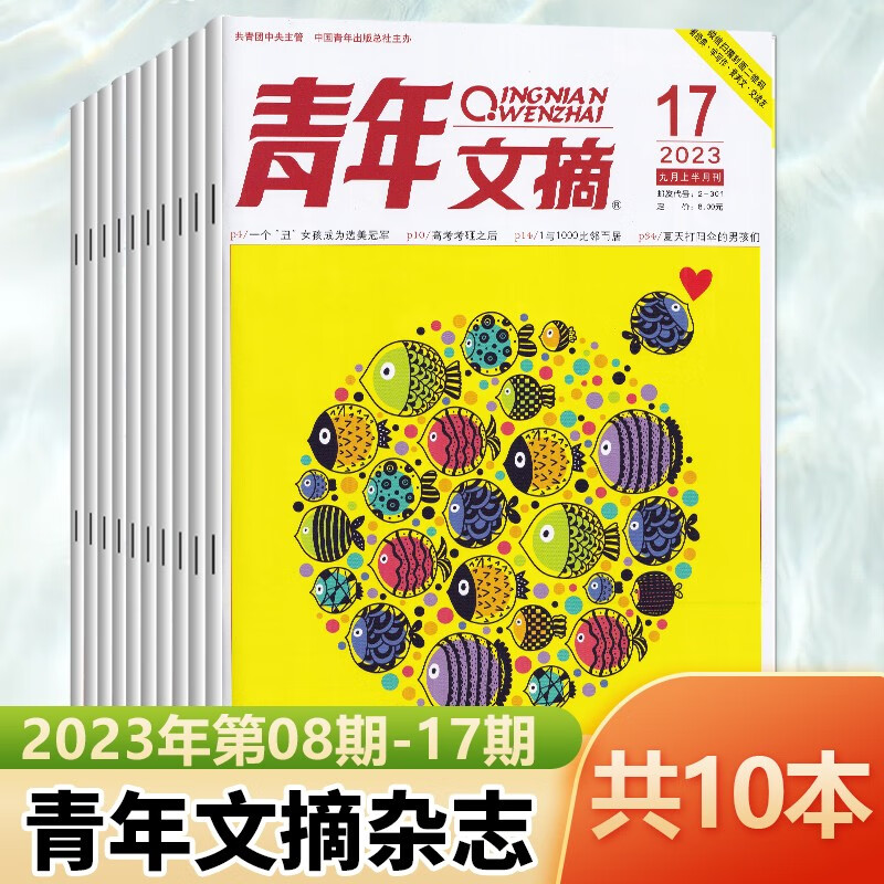 1-24期可选 青年文摘杂志2023年9月上下第17/16/15/14/13/12/11/10/9/8/7/6/5/4/3/2/1期学生文学读物杂志 新10本23年8-17期
