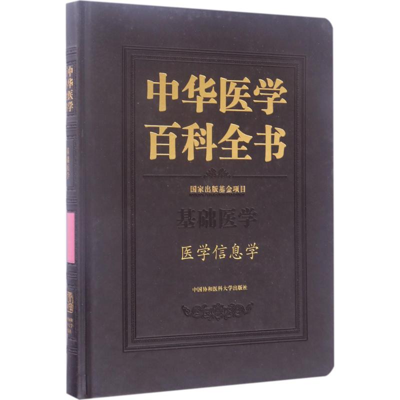 医学信息学 代涛 主编 作 书籍
