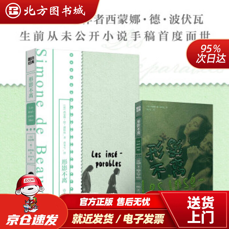 【正版现货】形影不离 [法]西蒙娜·德·波伏瓦著,曹冬雪 译 北方图书城