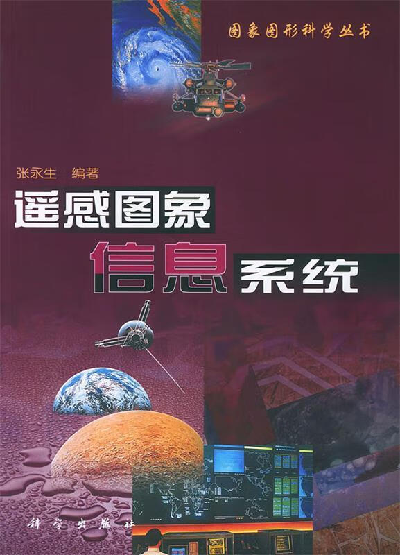 遥感图象信息系统【正版好书，下单速发】