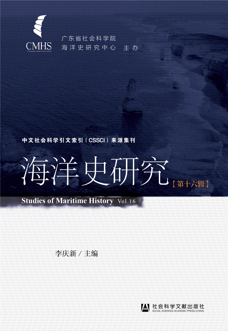 海洋史研究（第十六辑）