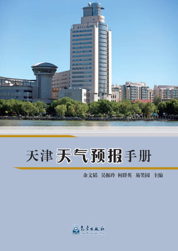 天津天气预报手册 余文韬 等 主编 著作 气象出版社 自然科学