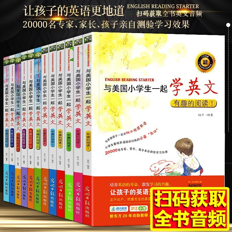 【全套12册】与美国小学生一起学英文：有趣的阅读（第一辑+第二辑）少儿童小学生新概念英语教辅