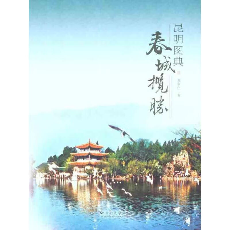 昆明图典:春城揽胜 郑家声 作 书籍