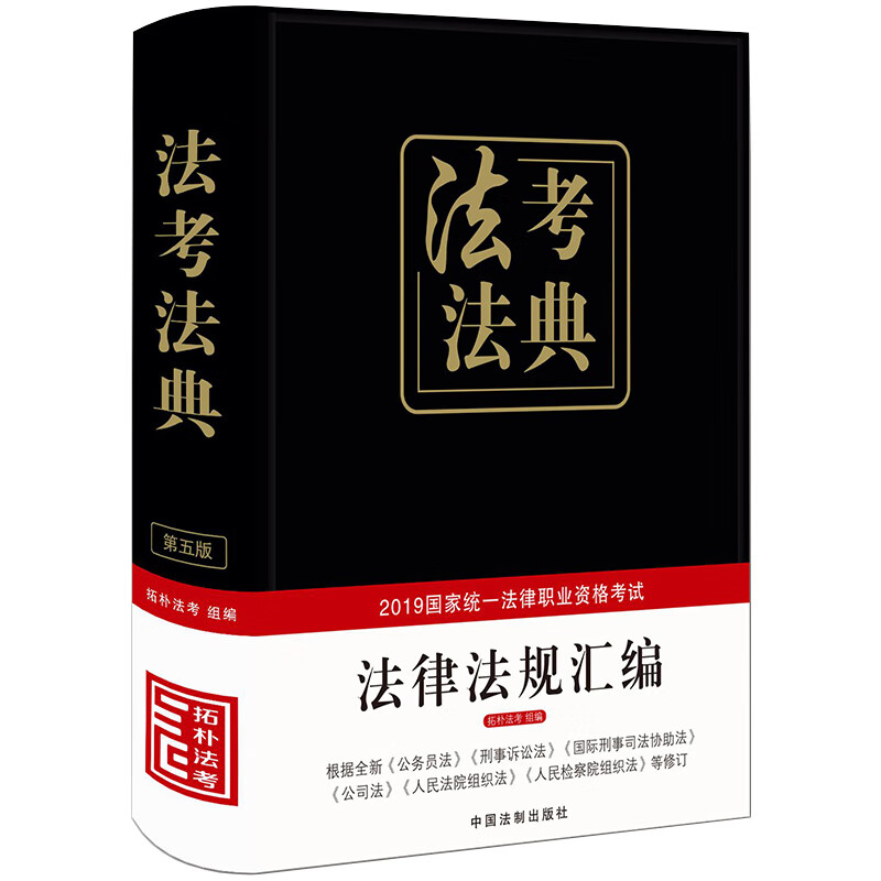 备考2020司法考试2019 2019国家统一法律职业资格考试法律法规汇编法考法典（精装·第五版）