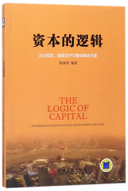 资本的逻辑(企业规范融资及IPO整体解决方案)