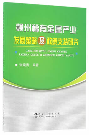 赣州稀有金属产业发展策略及政策支持研究