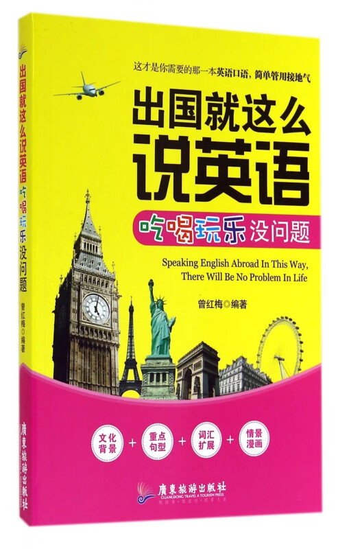 出国就这么说英语(吃喝玩乐没问题)