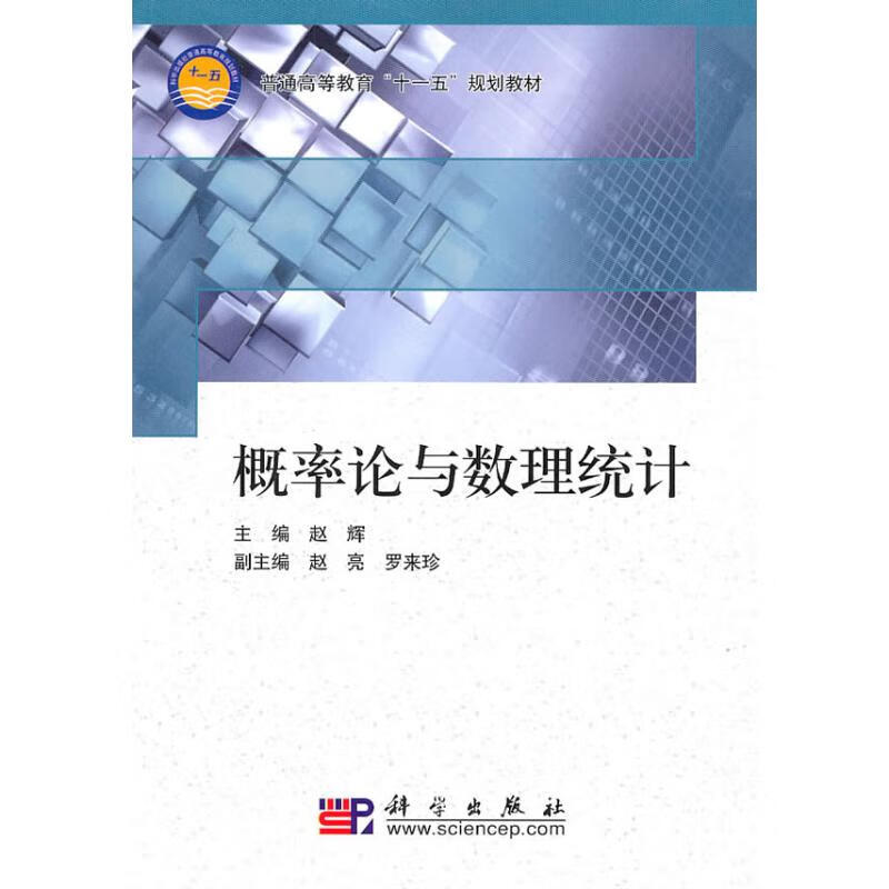概率论与数理统计 赵辉 书籍