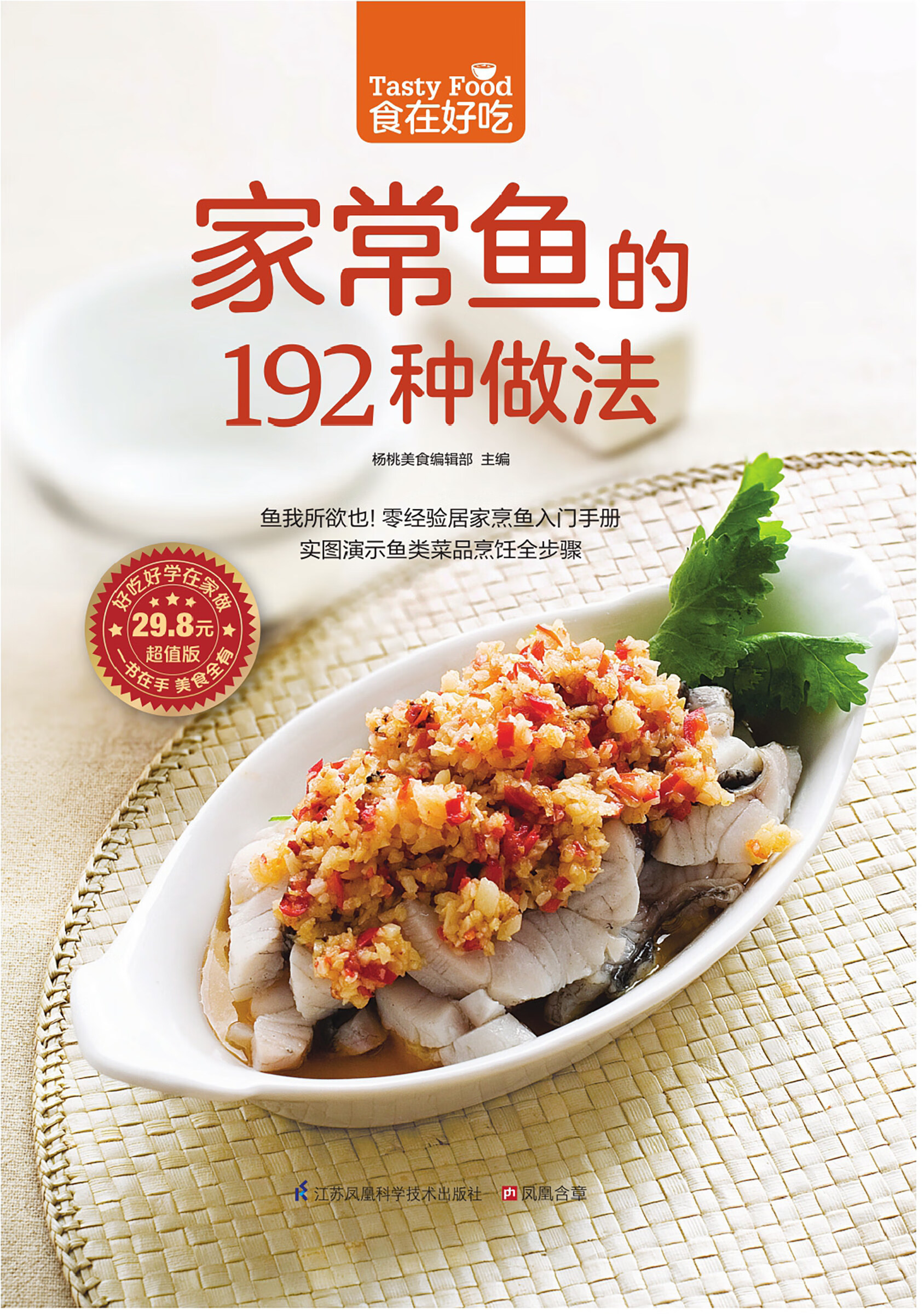 家常鱼的192种做法
