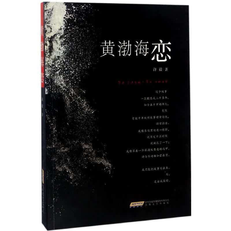 黄渤海恋 许毅 书籍