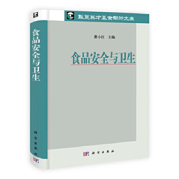 食品安全与卫生 曹小红【上新】