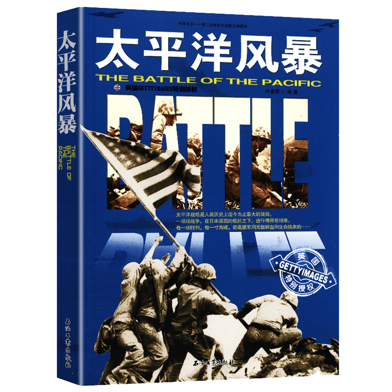 【满48包邮】和平万岁--第二次世界大战图文典藏本：中途岛大海战太平洋风暴斯大林格勒大血战西西里登陆战铁蹄下的马其诺鏖战菲律宾阿登反击战决战阿拉曼狼腾大西洋波兰沦亡 太平洋风暴 定价36