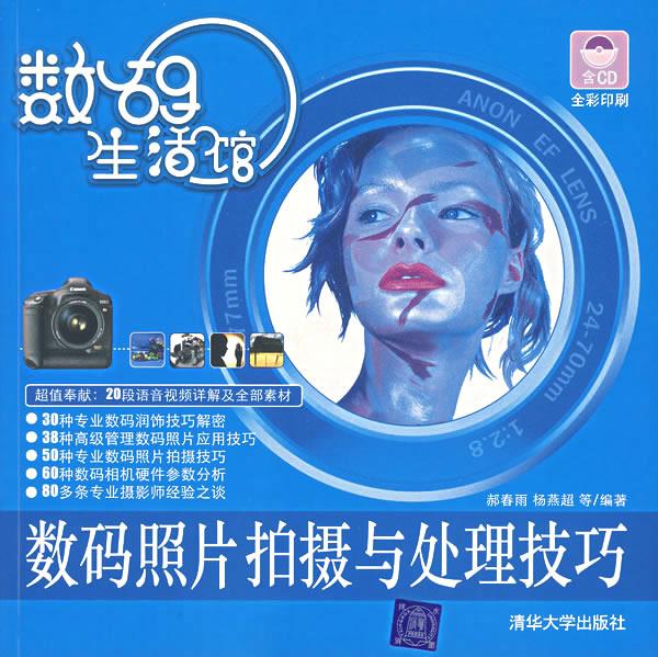数码生活馆:数码照片拍摄与处理技巧 郝春雨,杨燕超 等编著【正版】