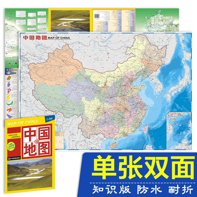 【系列自选】世界地图中国地图 双面防水耐折 中国知识版 0.96米*0.65米