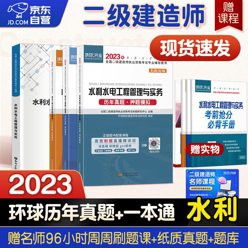 备考2024二建教材 二级建造师教材配套案例强化一本通+2024新版历年真题试卷 水利水电工程专业环球网校套装4本赠2023年考试真题试卷