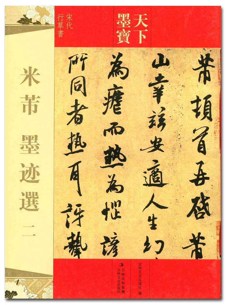 米芾墨迹选二 天下墨宝 吉林文史出版社 宋代行草书字帖 字贴 正版