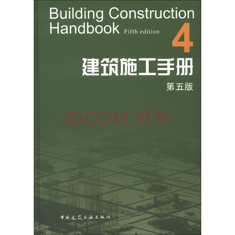 建筑施工常用手册---- 中国建筑工业出版社 建筑施工手册（第五版）4（附网络下载