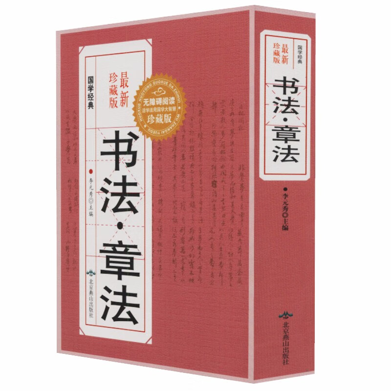 国学经典:书法·章法