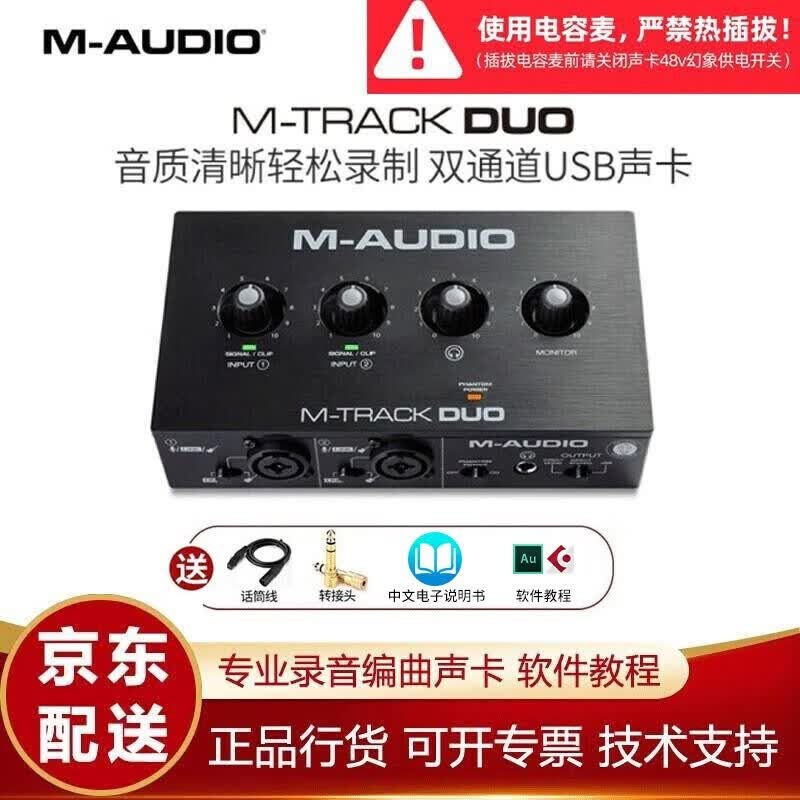 M-AUDIO M-Track DUO/SOLO 2进2出专业音频接口 录音混音声卡 M-Track DUO（官方标配）怎么看?
