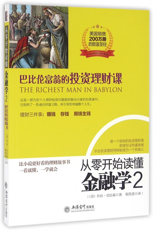 从零开始读懂金融学(2巴比伦富翁的投资理财课)