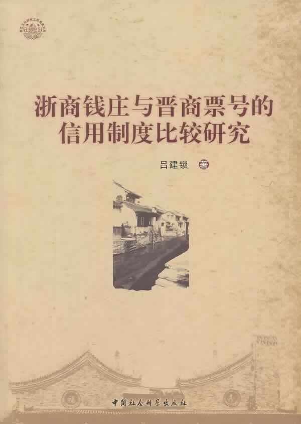 浙商钱庄与晋商票号的信用制度比较研究 吕建锁 中国社会科学出版社 9787516125878 金融与 书籍