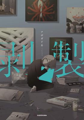 果実 果实 漫画 アボガド6 日本画师AKAGADO6作品 単行本 日本语 原版进口正版书 KADOKAWA 周边