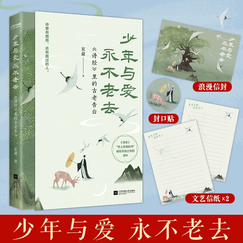 少年与爱永不老去：诗经里的古老告白 樊登读书推荐 图书