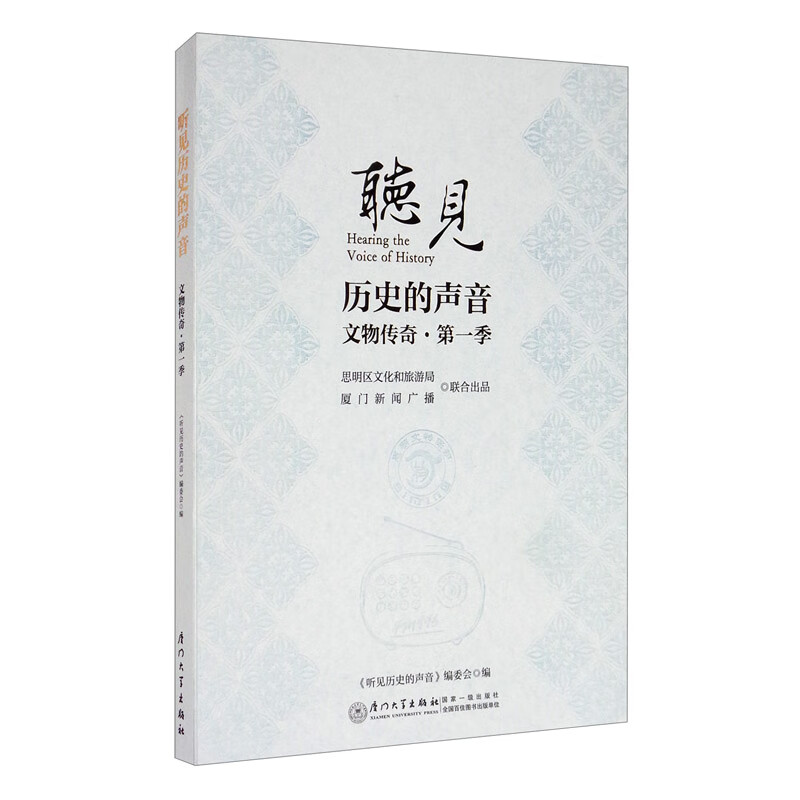 听见历史的声音：文物传奇（第一季）