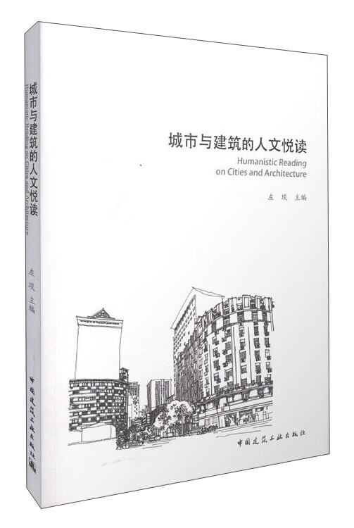 城市与建筑的人文悦读 中国建筑工业出版社