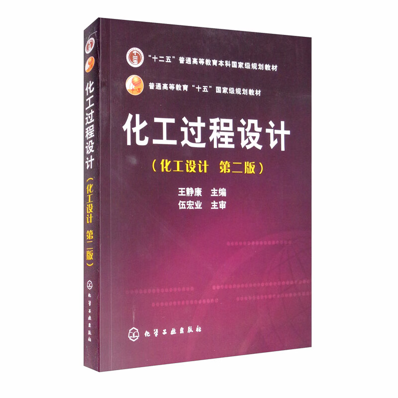 化工过程设计(化工设计 第二版 附光盘)