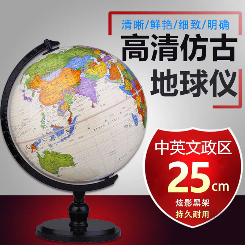 博目地球仪25cm 中英文政区仿古地球仪 炫影黑架)Q2513地球仪学生家庭装饰办公地球仪