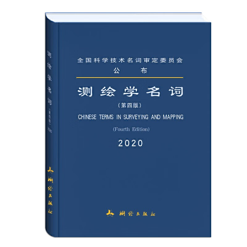 测绘学名词 第四版 全国科学技术名词审定委员会公布