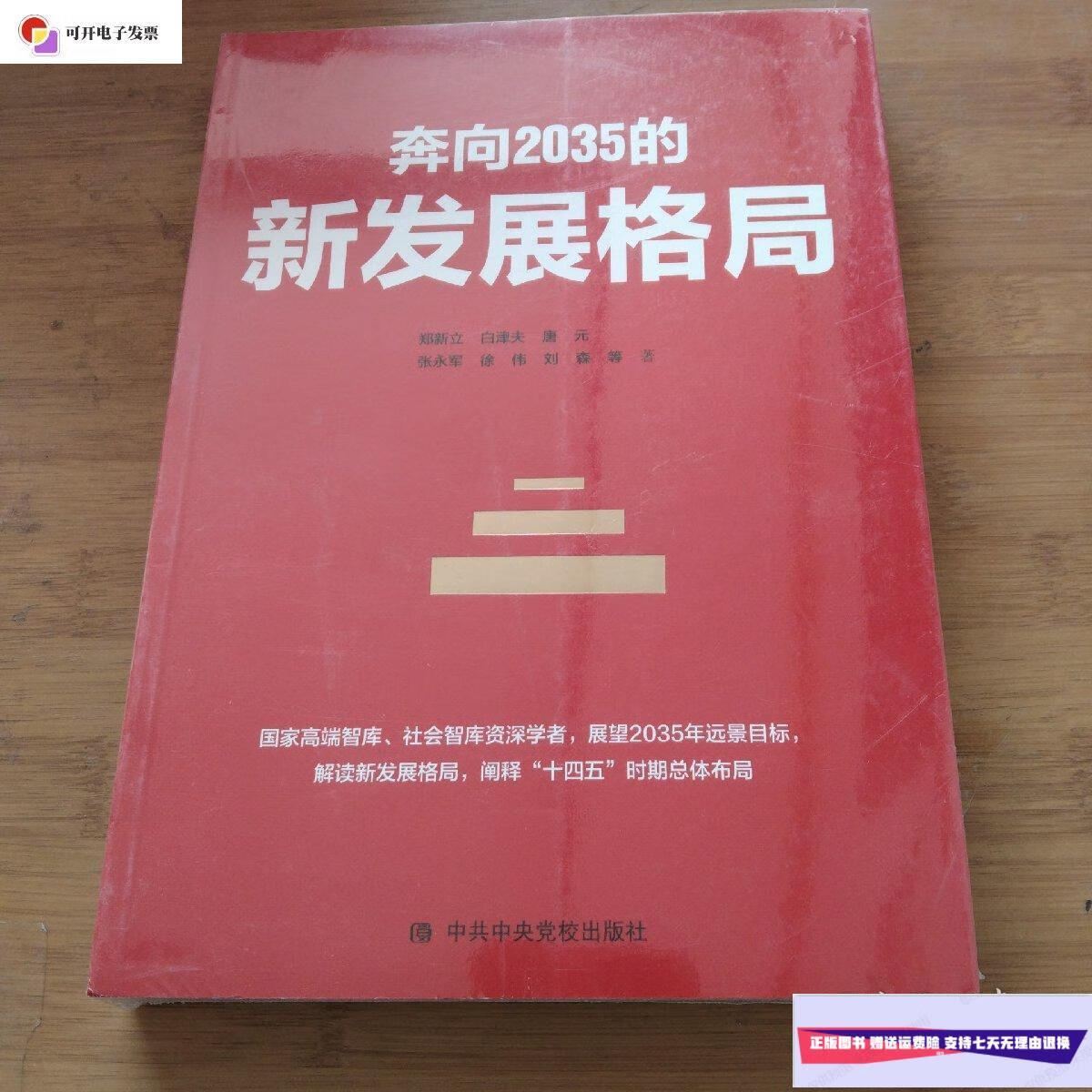 【二手9成新】奔向2035的新发展格局 /郑新立 中共中央党校出版社