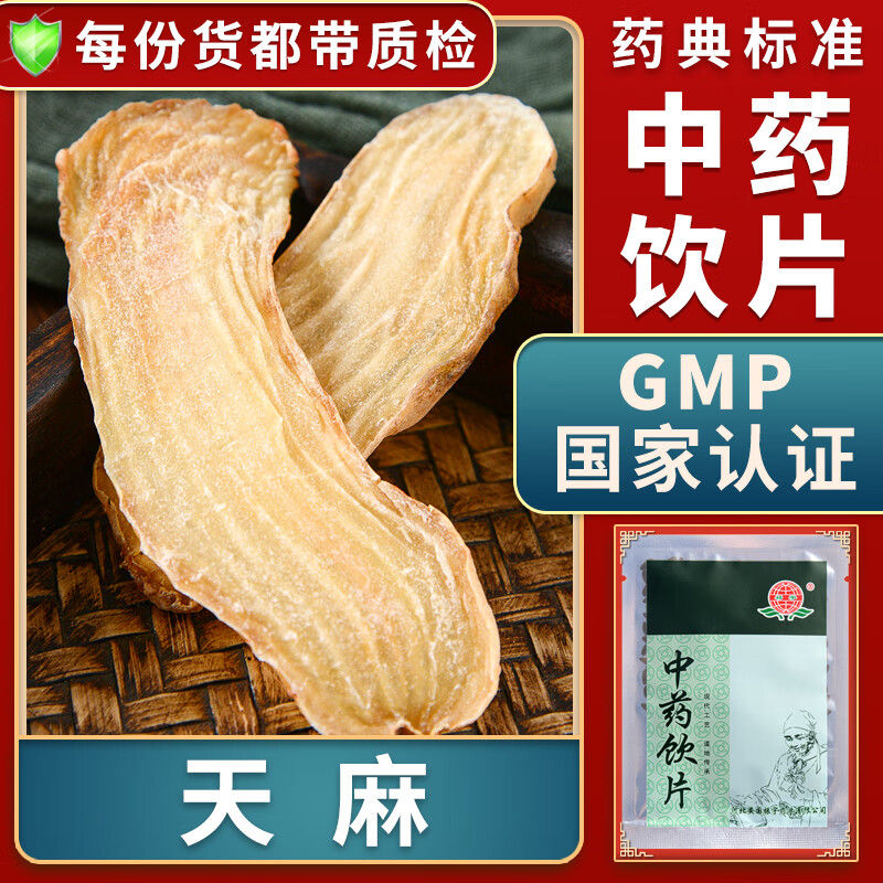 止痉平抑肝阳祛风通络天麻片中药材大药房中药店抓药天麻价格天麻排行