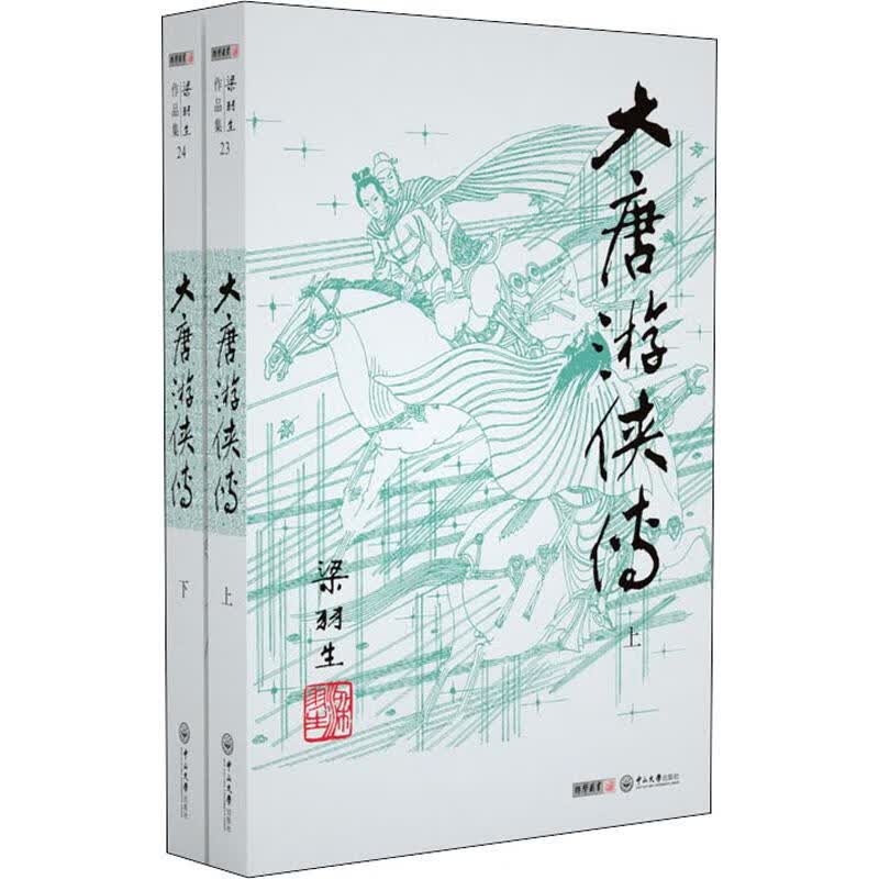 大唐游侠传(2册) 梁羽生  书籍