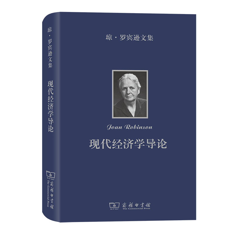 琼·罗宾逊文集：现代经济学导论