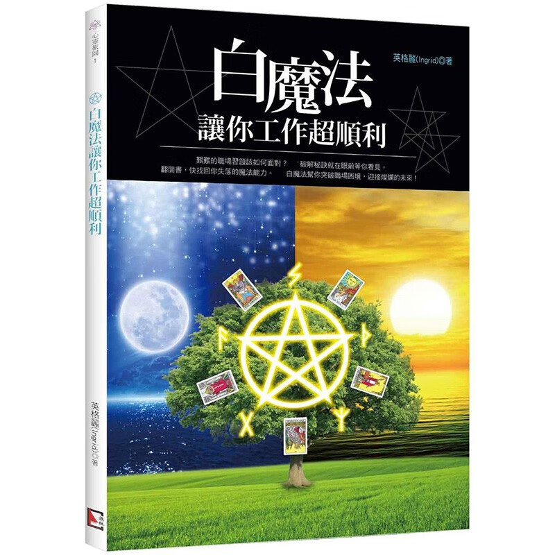 正版 白魔法讓你工作超順利 結合東西方魔法精萃 塔羅牌盧恩符文結合東方印度人體七脈輪 用新穎的魔法观