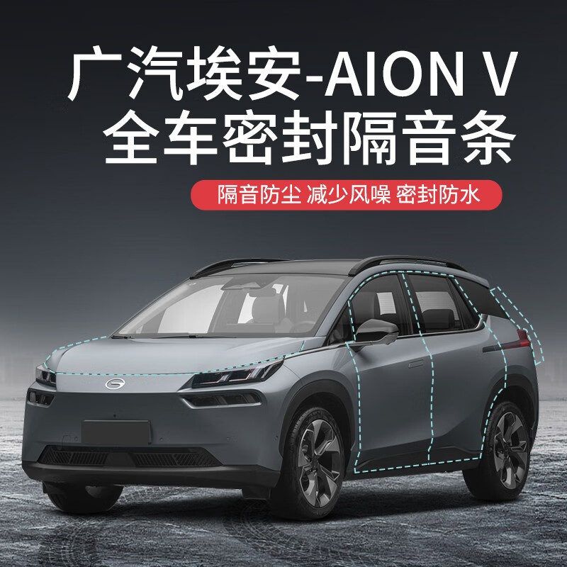 于广汽埃安全系汽车隔音降噪密封条加装车门防尘 埃安v【专车专用】