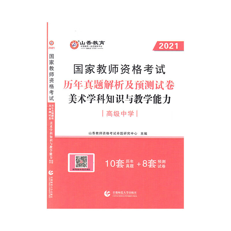 高级中学美术学科知识与教学能力·2021国家教师资格考试预测试卷