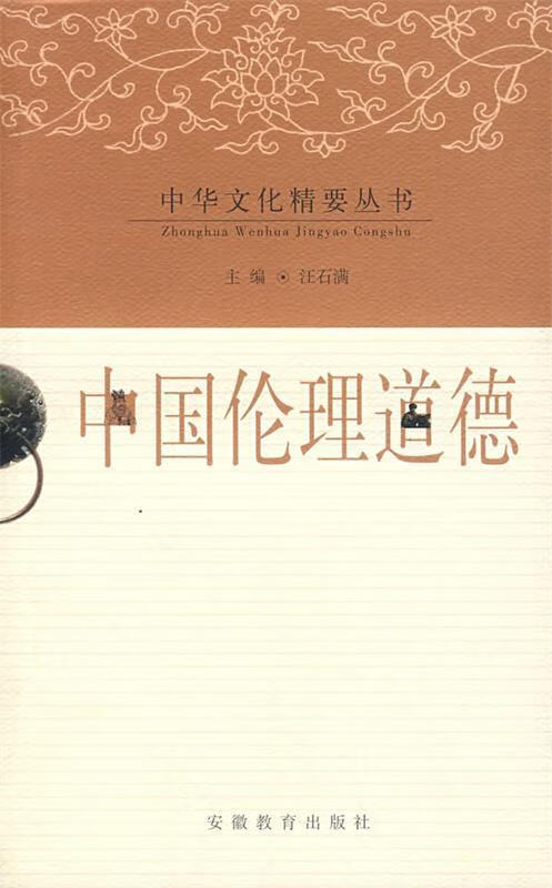 中国伦理道德【正版图书,放心购买】