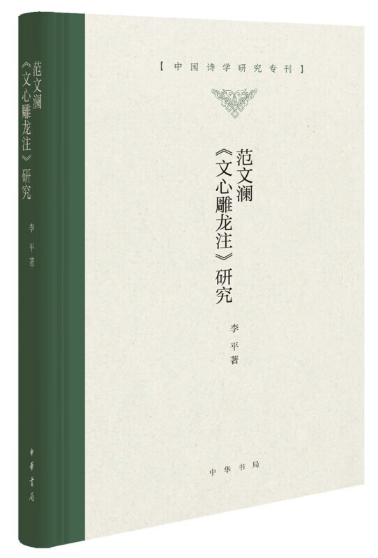 【包邮】正版  范文澜《文心雕龙注》研究/中国诗学研究专刊  中华