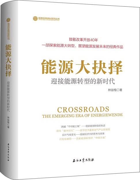 能源大抉择：迎接能源转型的新时代