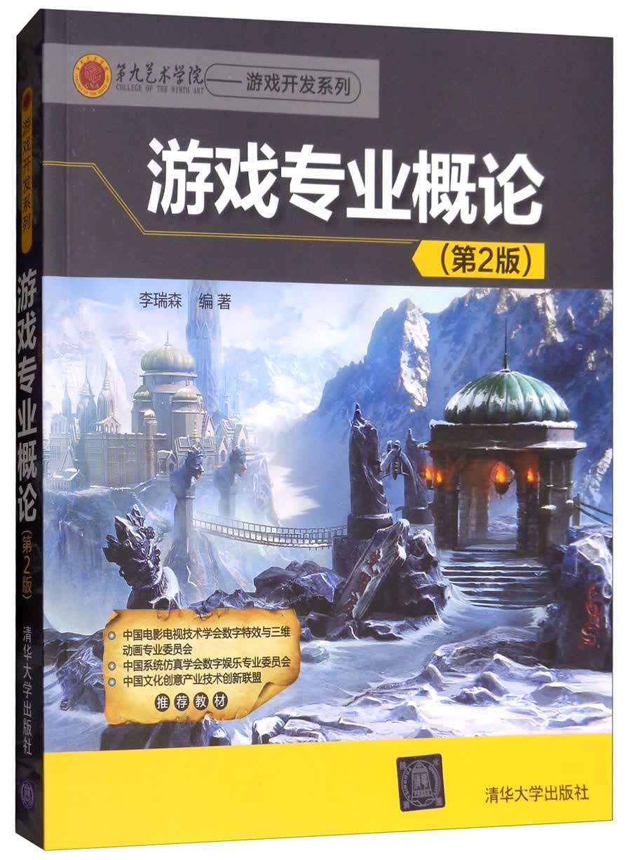 游戏专业概论（第2版）/第九艺术学院·游戏开发系列